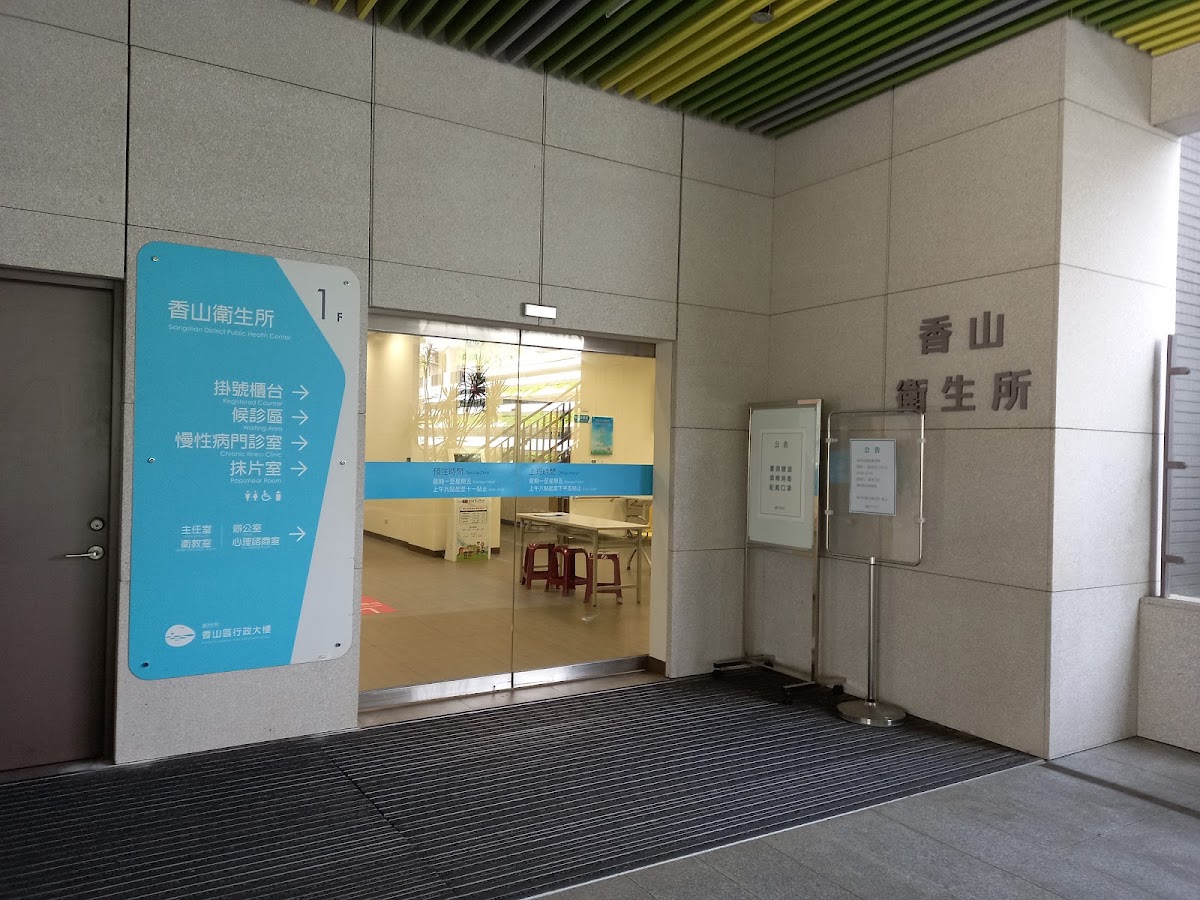 新竹市香山衛生所 診所實景照