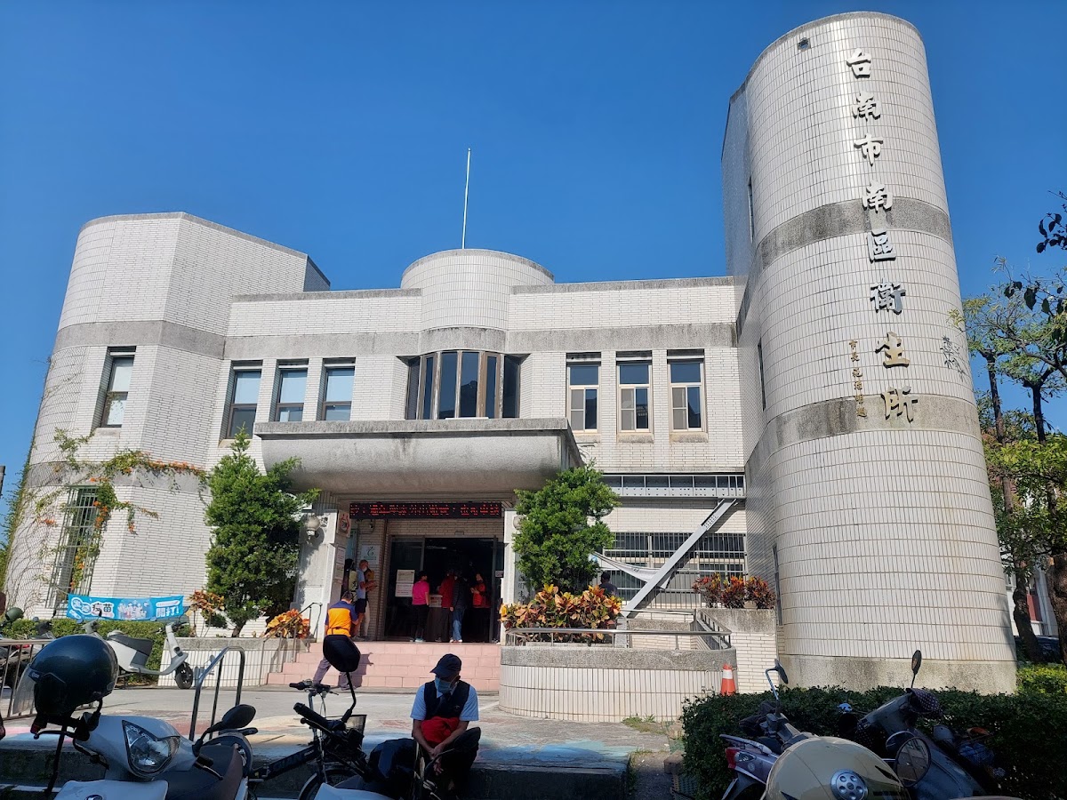 臺南市南區衛生所 診所實景照