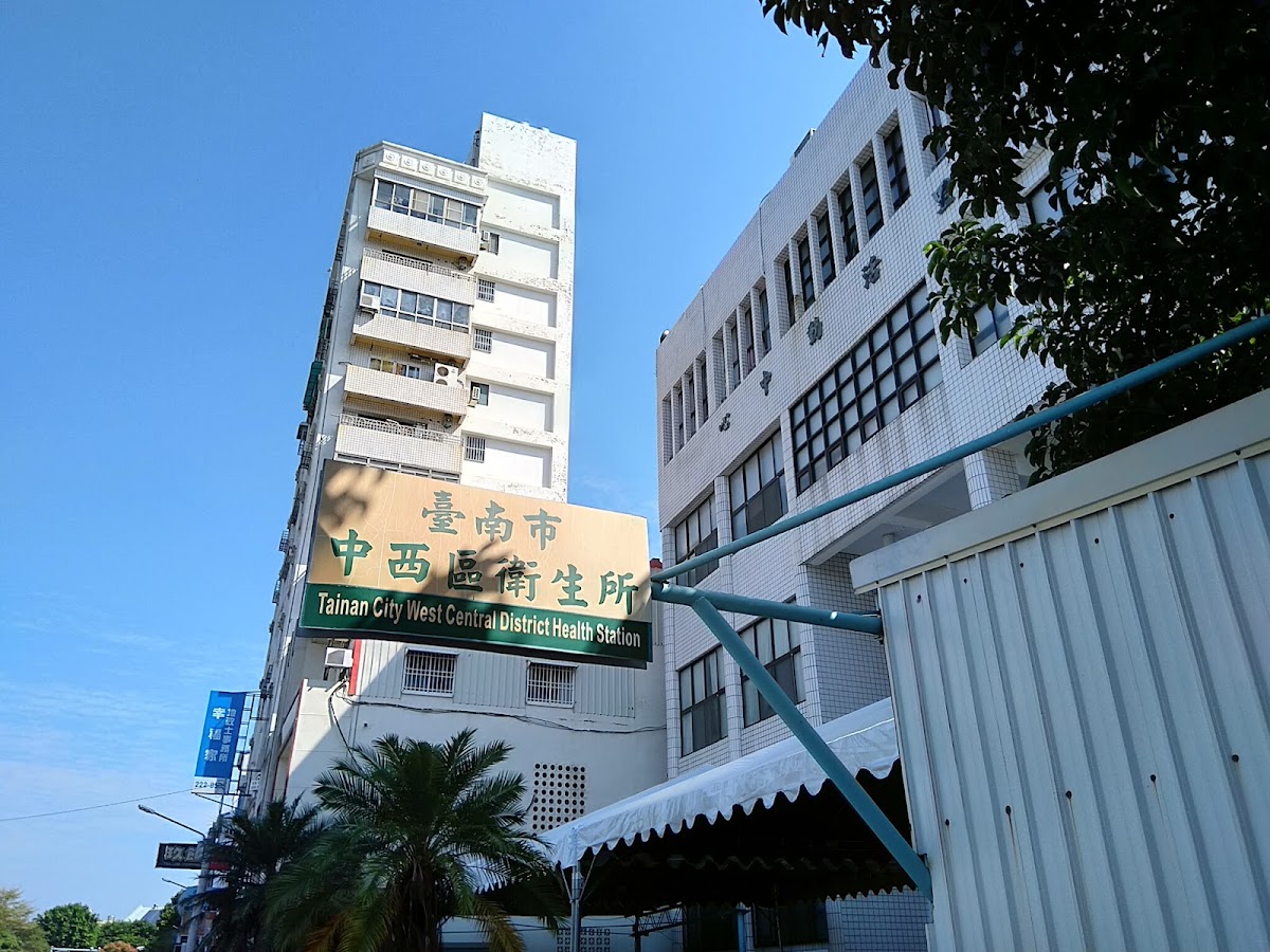 臺南市中西區衛生所 診所實景照