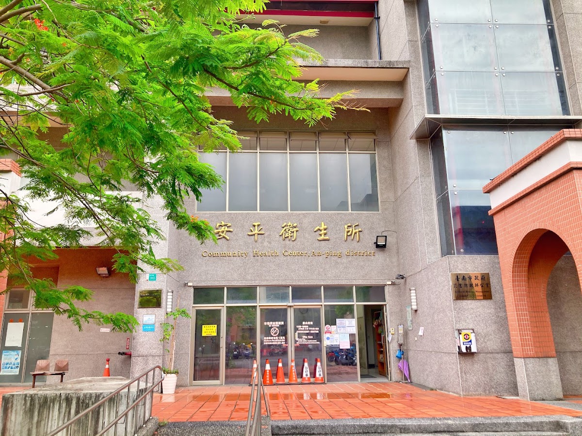 台南市安平區衛生所 診所實景照