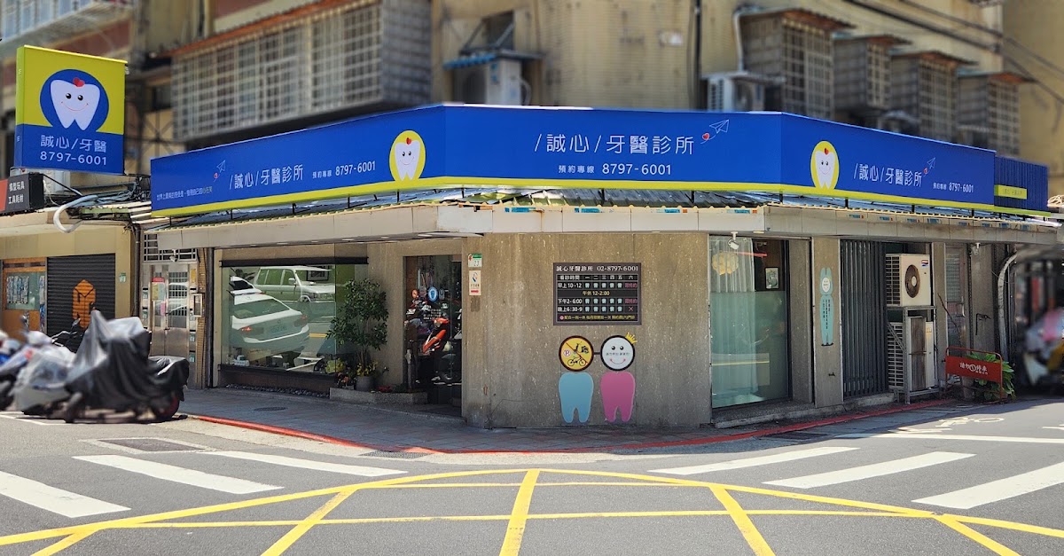 誠心牙醫診所 診所實景照