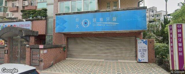 錸雅牙醫診所 街景外觀
