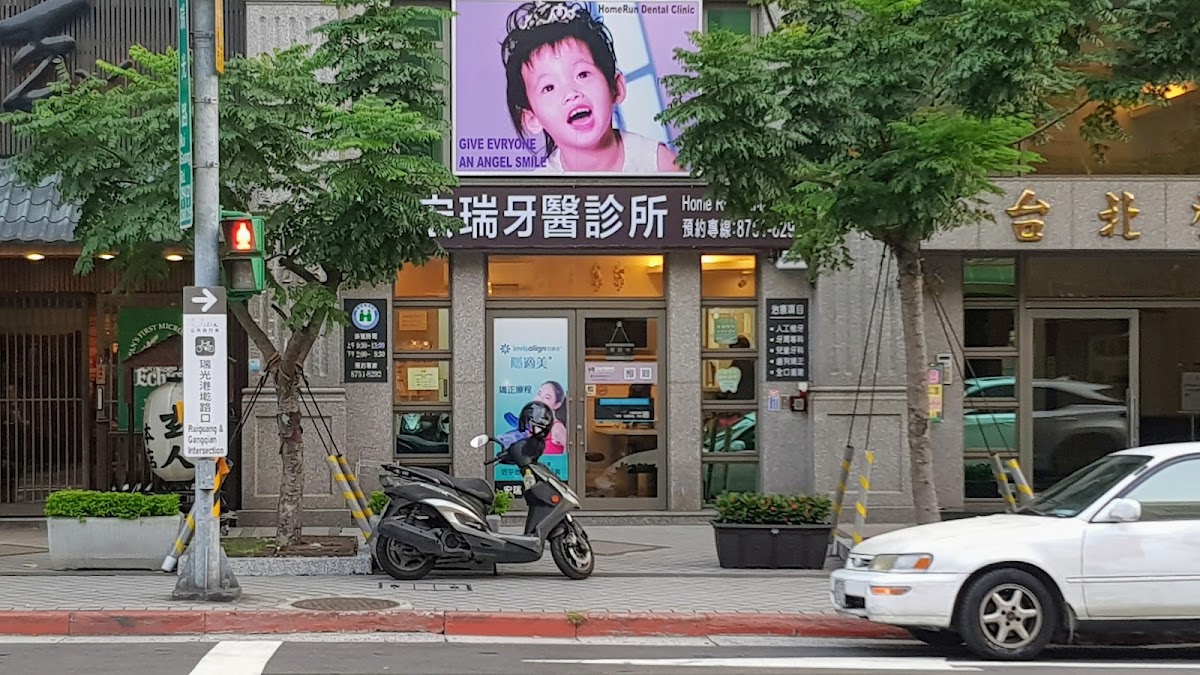 宏瑞牙醫診所 診所實景照