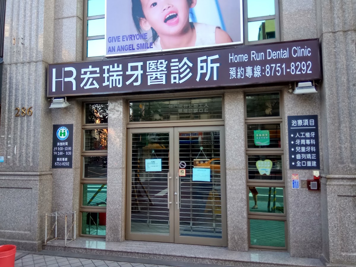 宏瑞牙醫診所 診所實景照