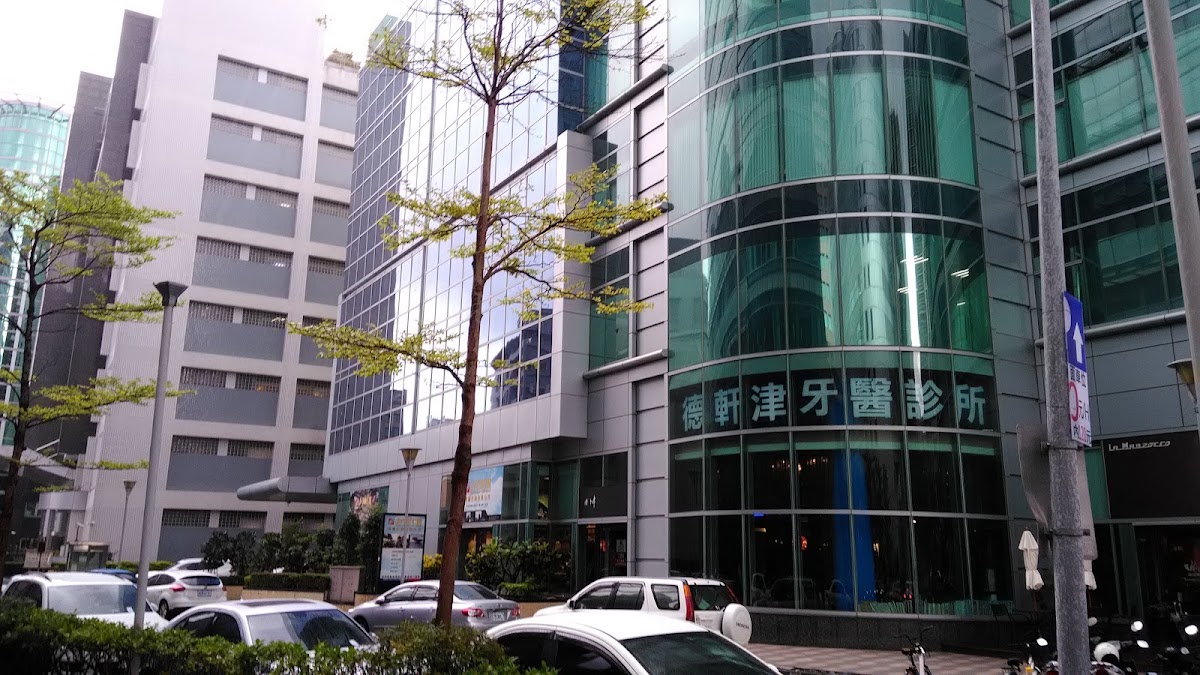 德軒津牙醫診所 診所實景照
