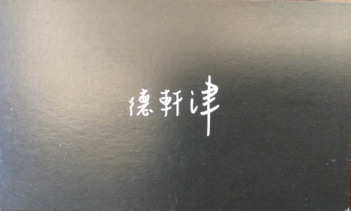 德軒津牙醫診所 診所實景照