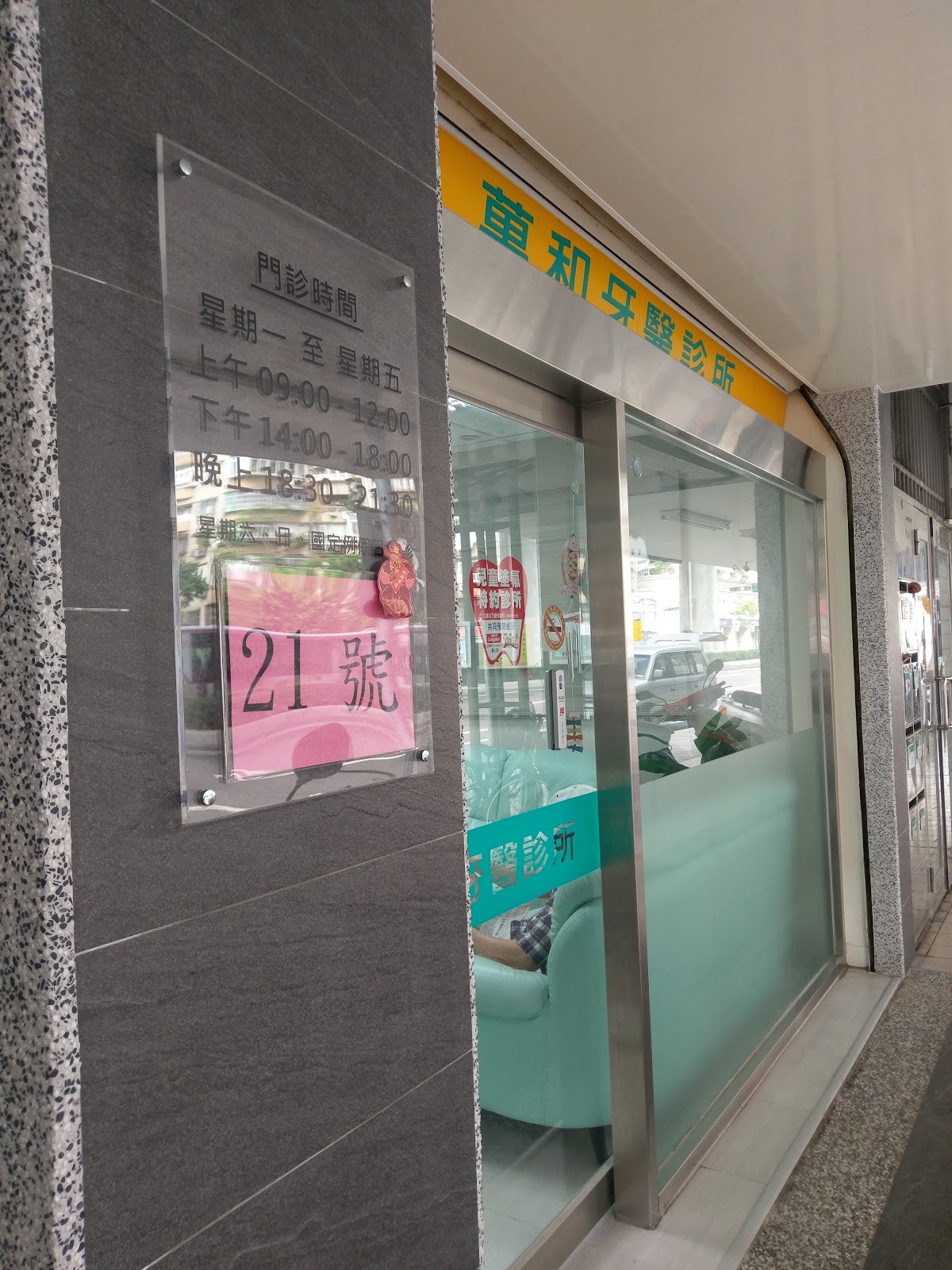 萬和牙醫診所 診所實景照
