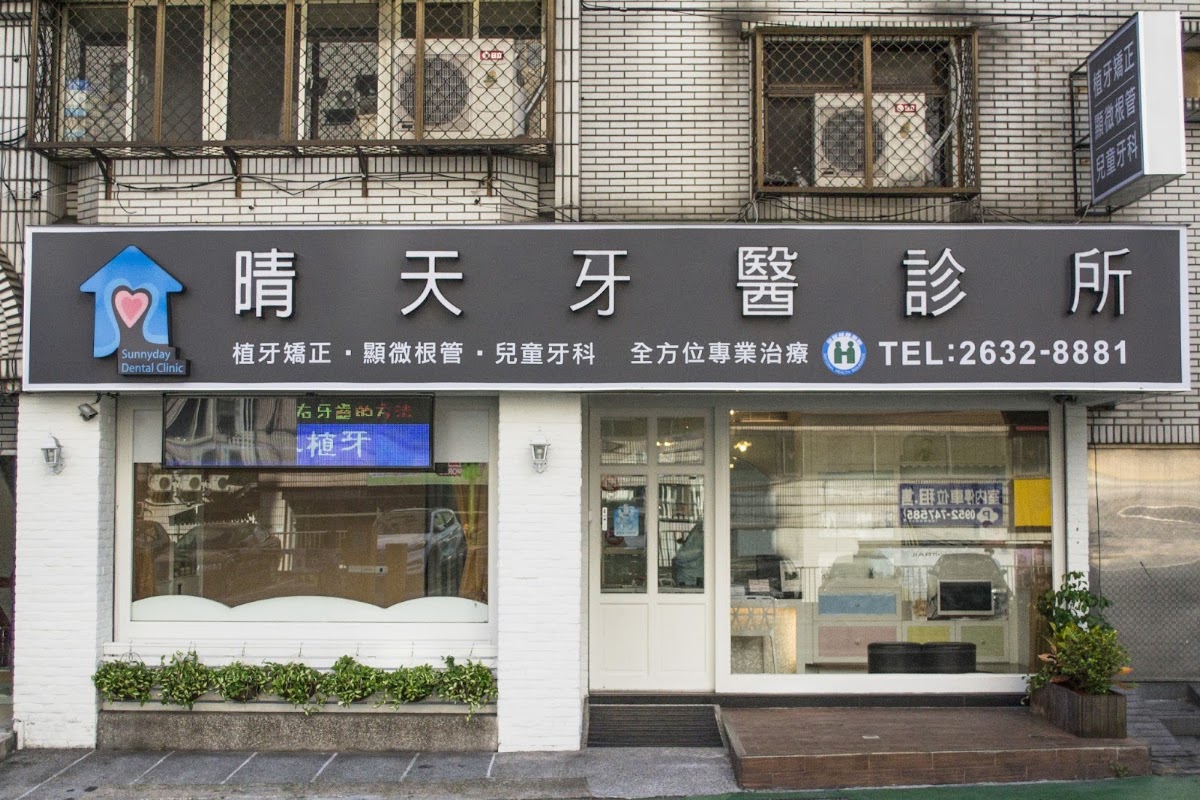 晴天牙醫診所 診所實景照