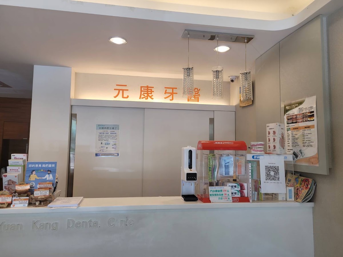 元康牙醫診所 診所實景照