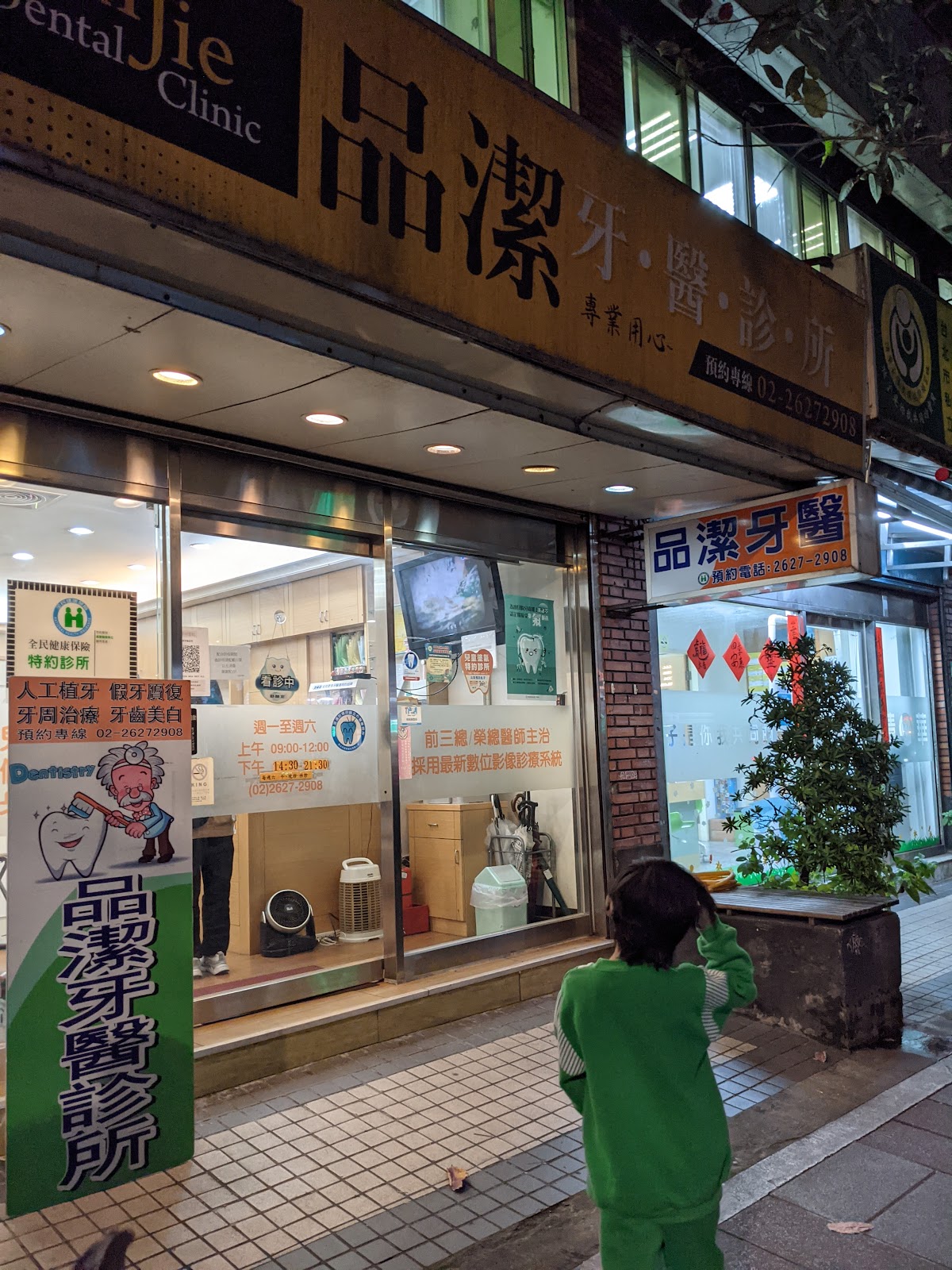 品潔牙醫診所 診所實景照