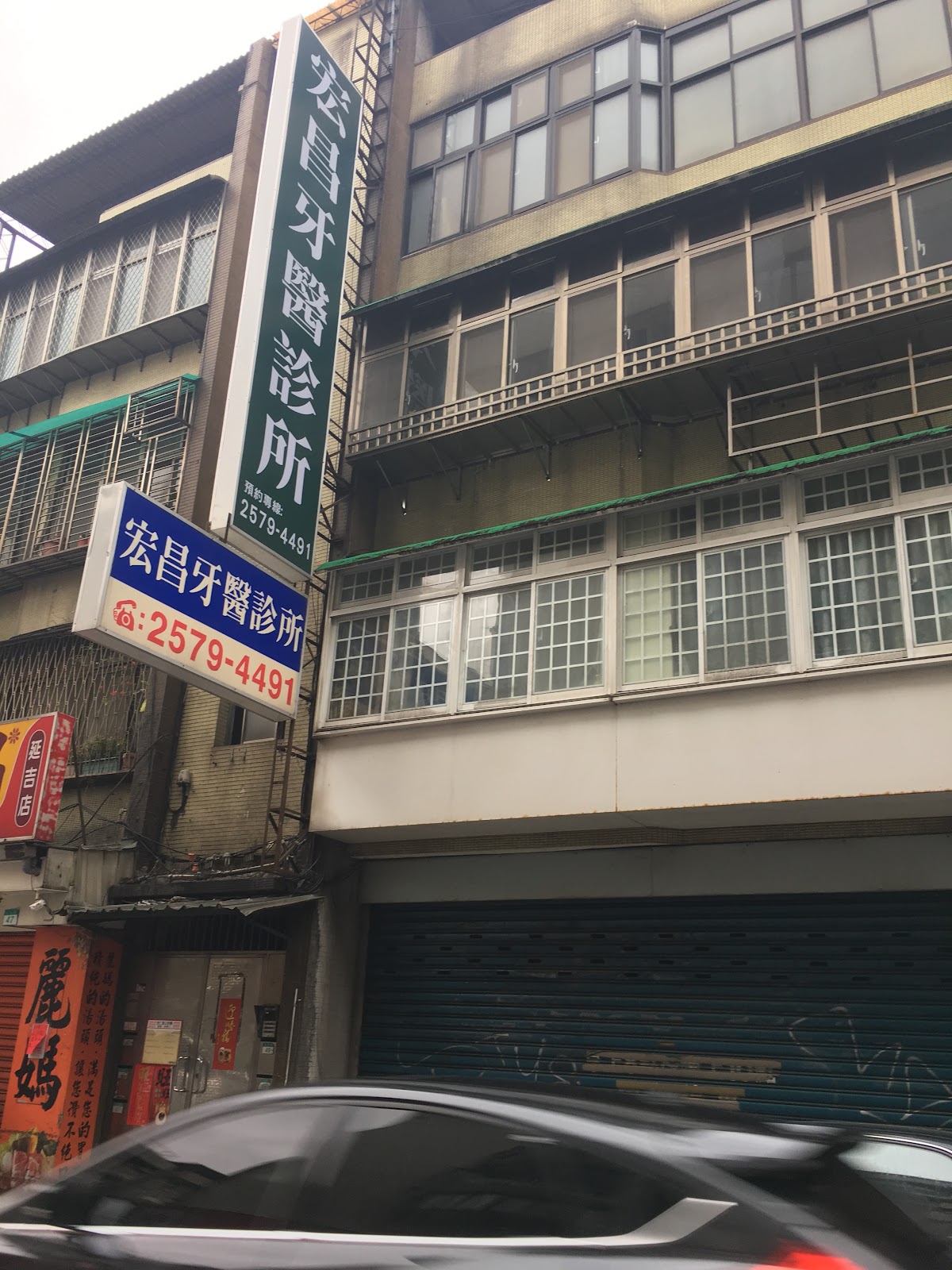 宏昌牙醫診所 診所實景照