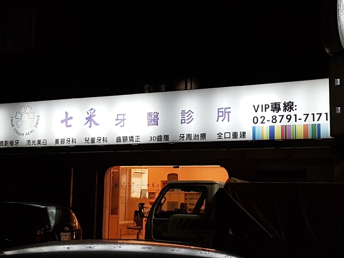 宸采牙醫診所 診所實景照
