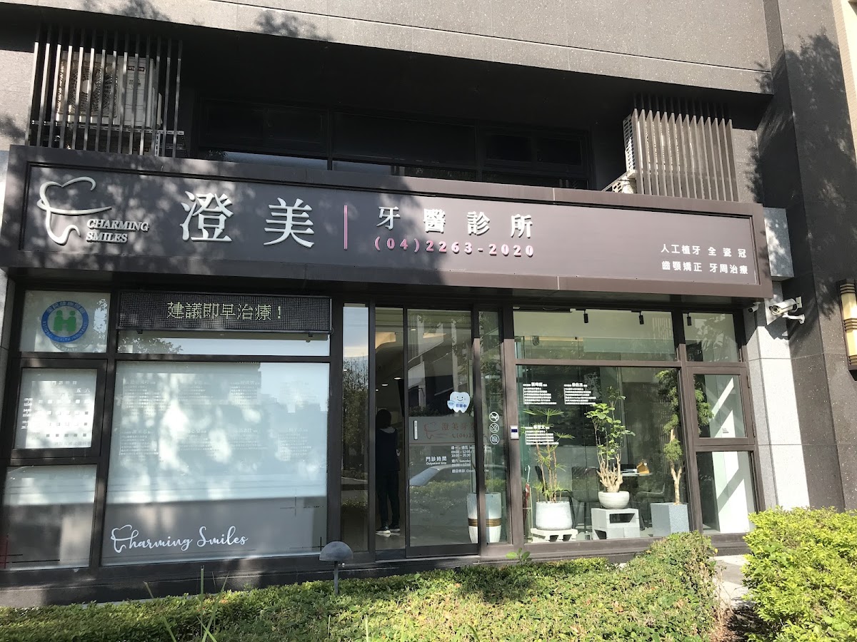 澄美牙醫診所 診所實景照