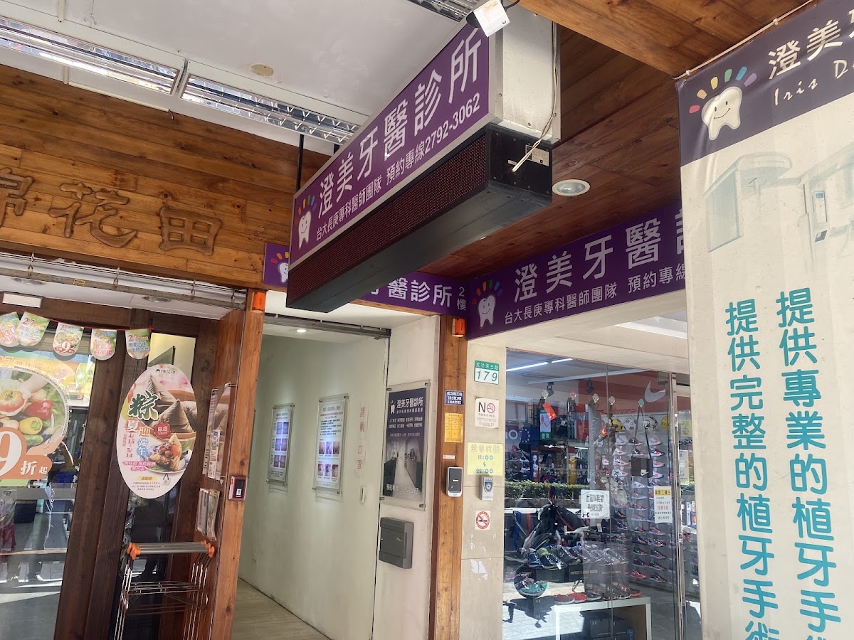 澄美牙醫診所 診所實景照