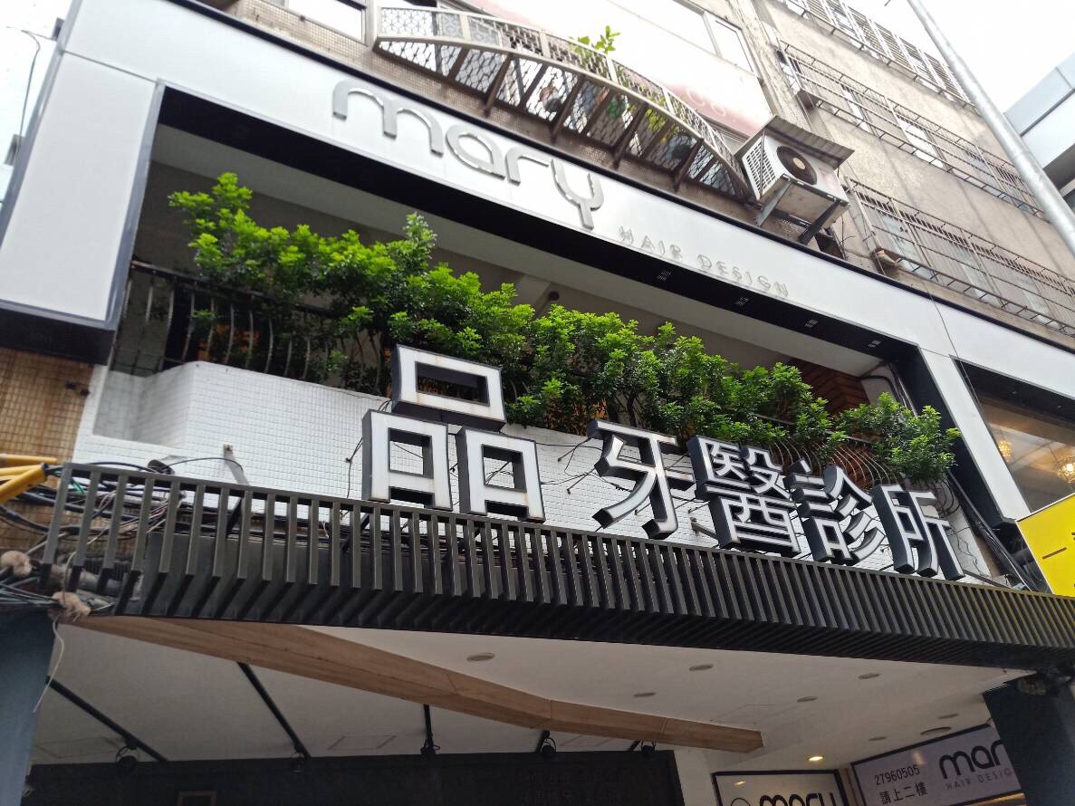 品牙醫診所 診所實景照