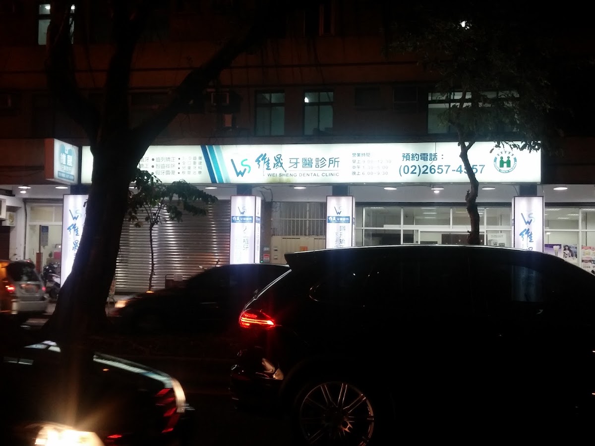 維晟牙醫診所 診所實景照
