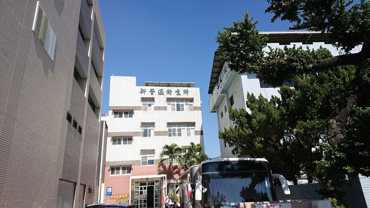 臺南市新營區衛生所 診所實景照