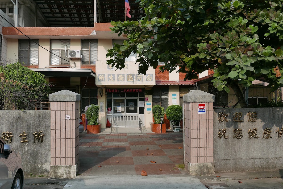 臺南市白河區衛生所 診所實景照
