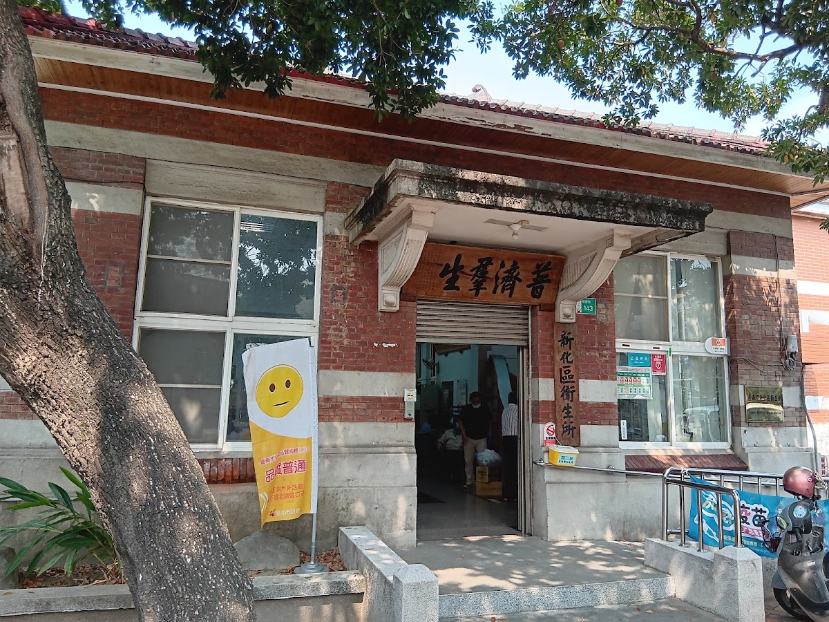 臺南市新化區衛生所 診所實景照