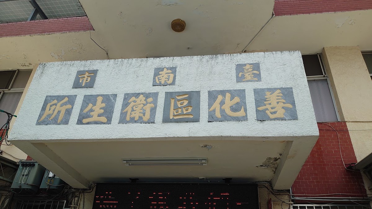 臺南市善化區衛生所 診所實景照