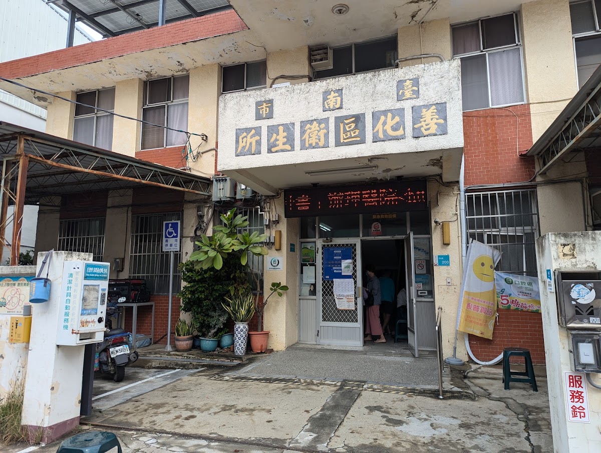 臺南市善化區衛生所 診所實景照