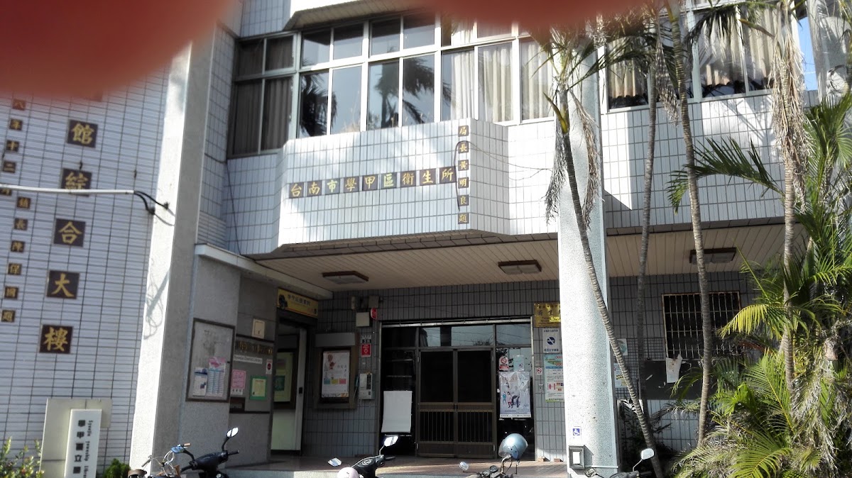 臺南市學甲區衛生所 診所實景照