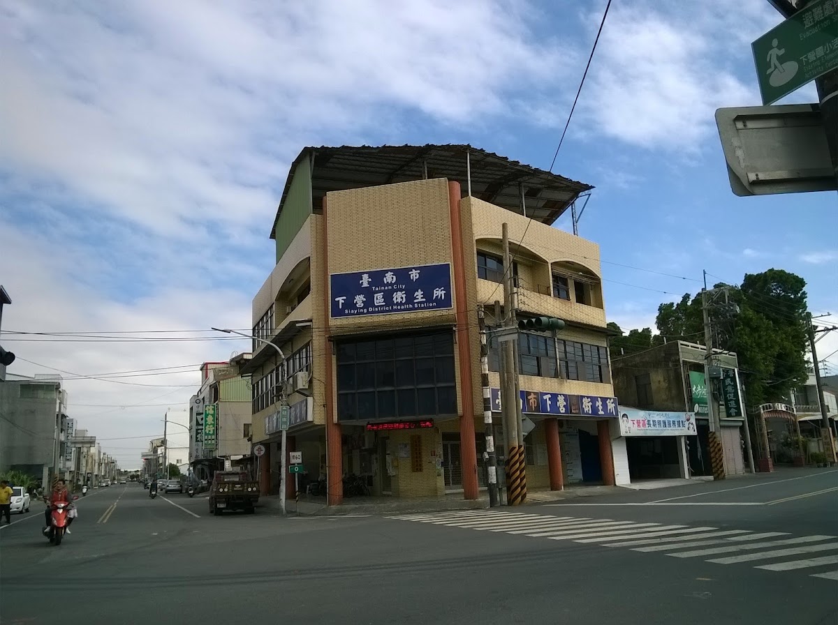 臺南市下營區衛生所 診所實景照