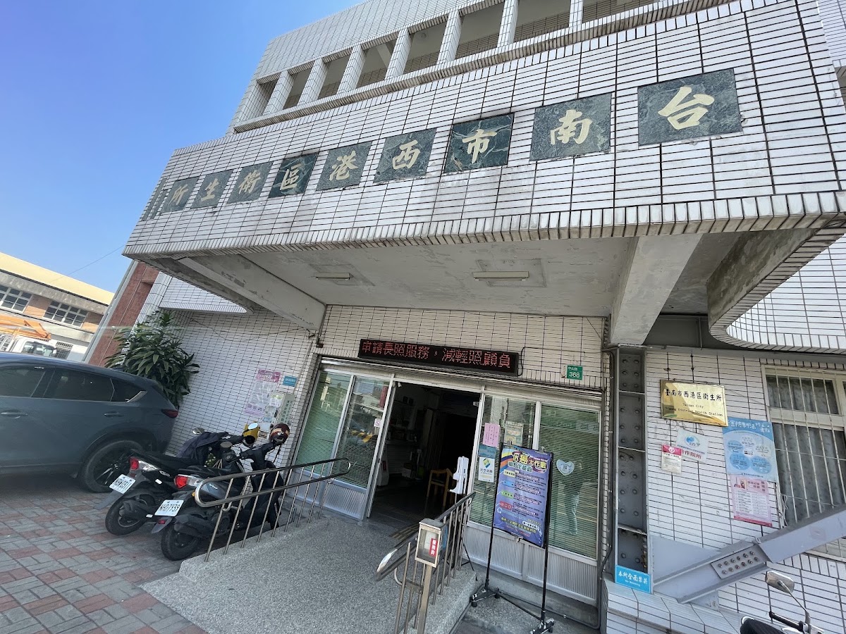 臺南市西港區衛生所 診所實景照