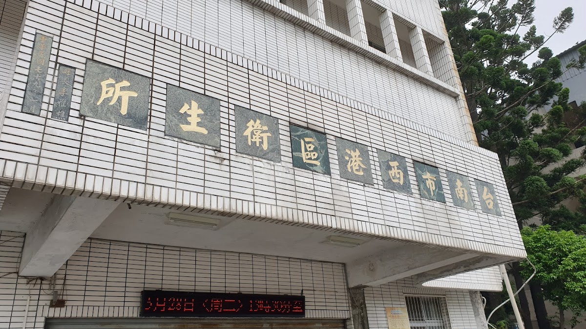 臺南市西港區衛生所 診所實景照