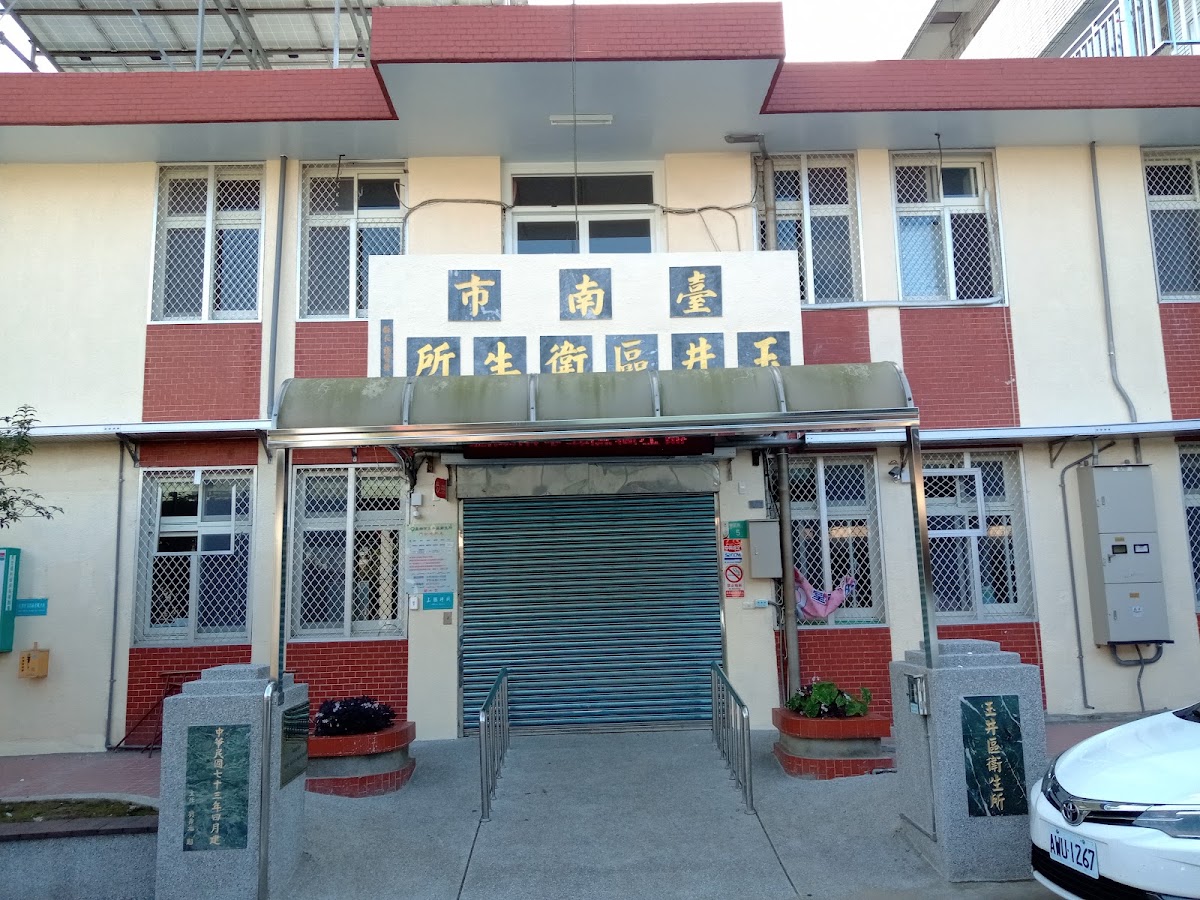臺南市玉井區衛生所 診所實景照