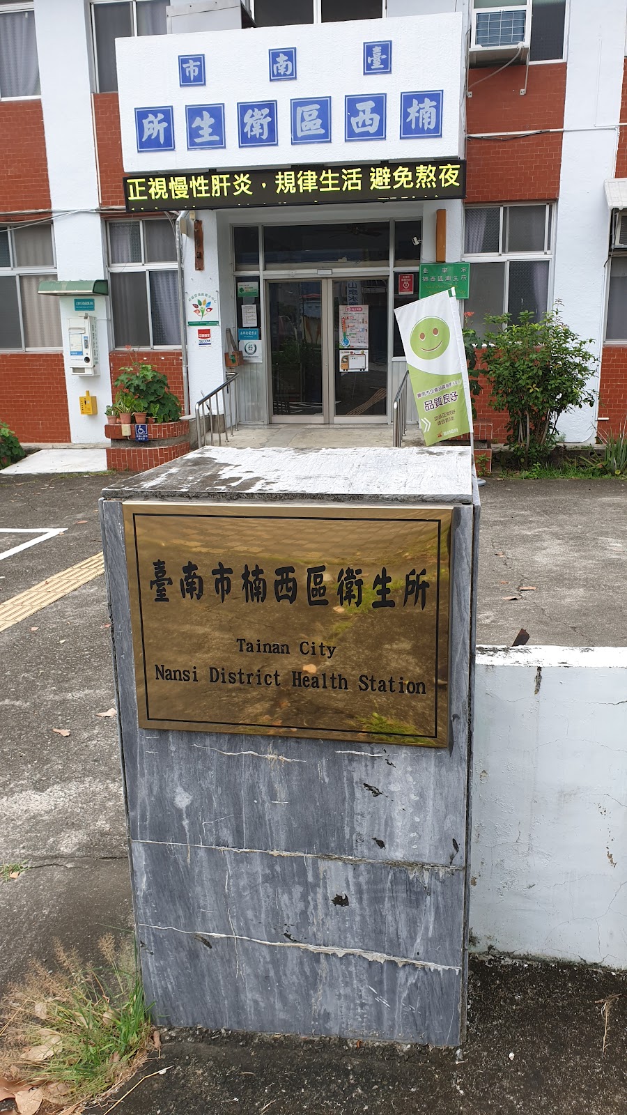 臺南市楠西區衛生所 診所實景照