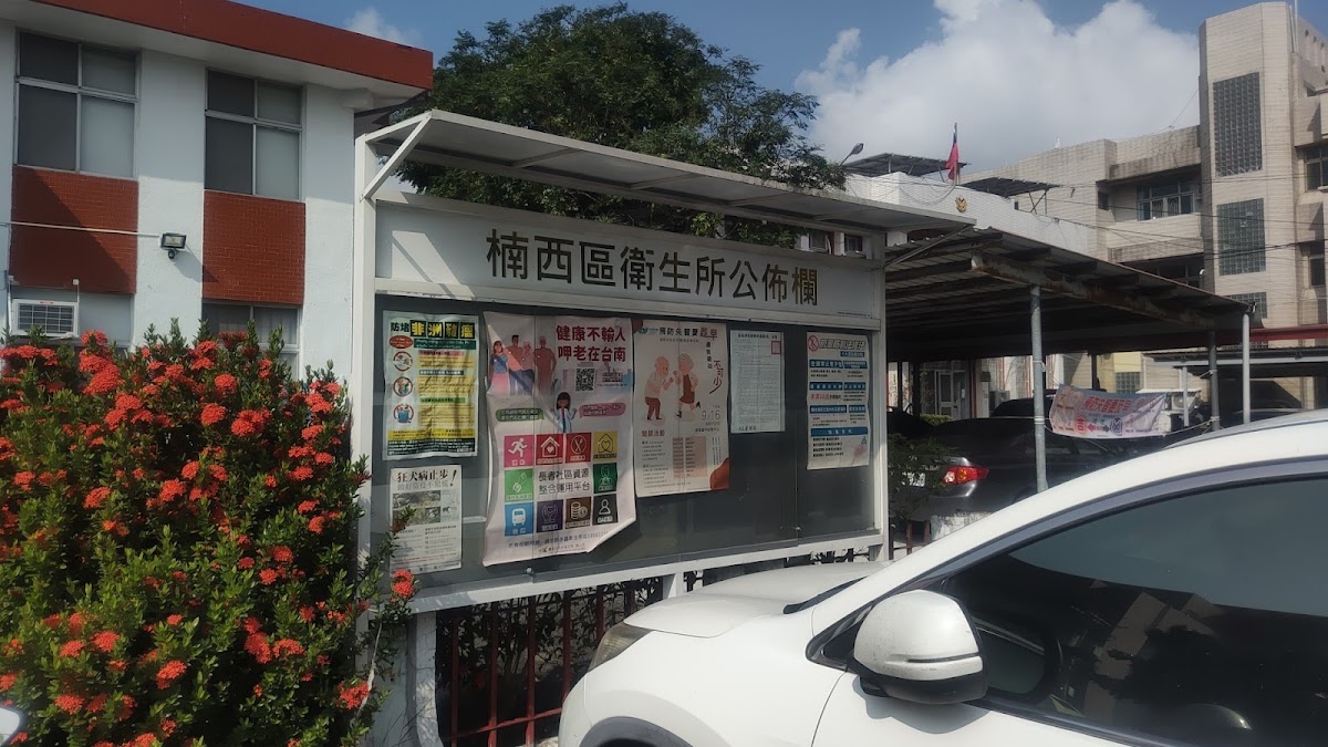 臺南市楠西區衛生所 診所實景照