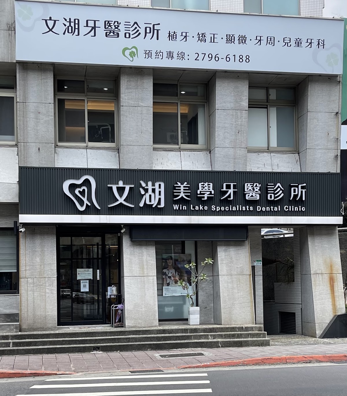文湖牙醫診所 診所實景照