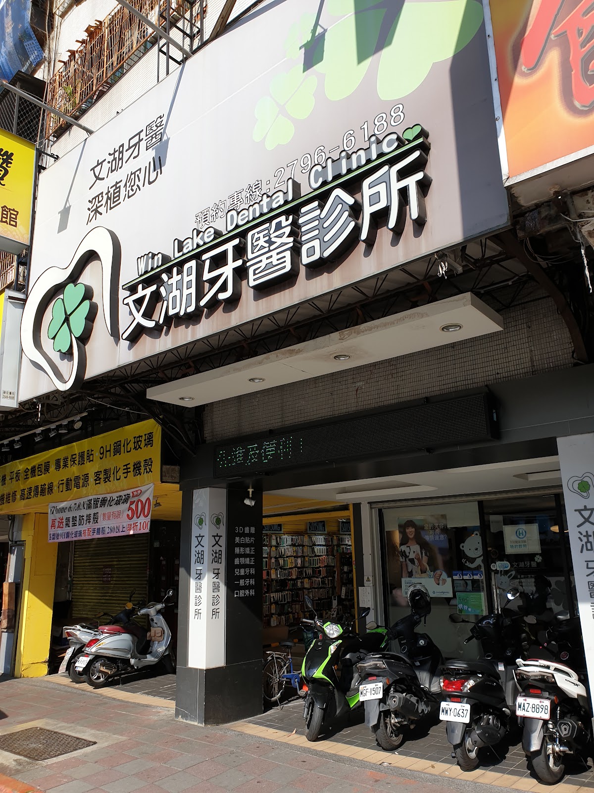文湖牙醫診所 診所實景照