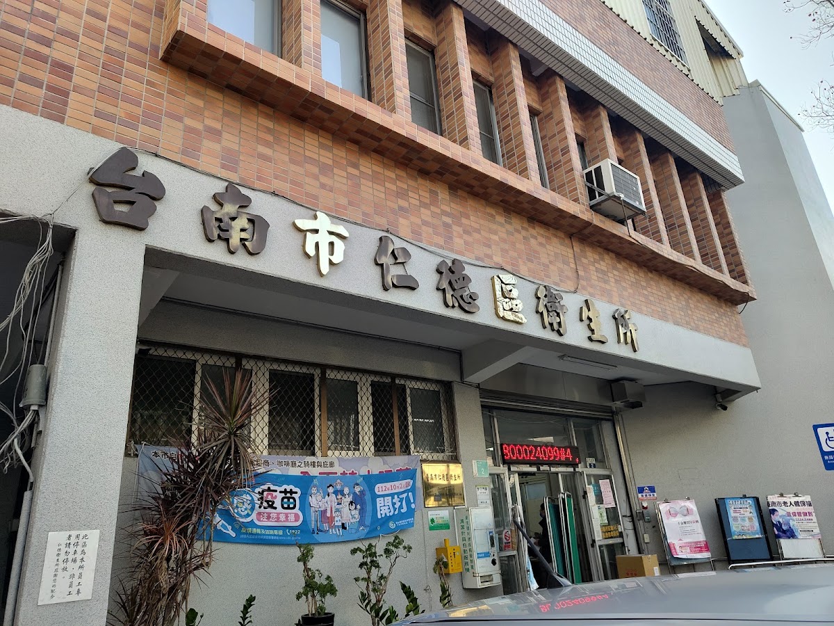 臺南市仁德區衛生所 診所實景照