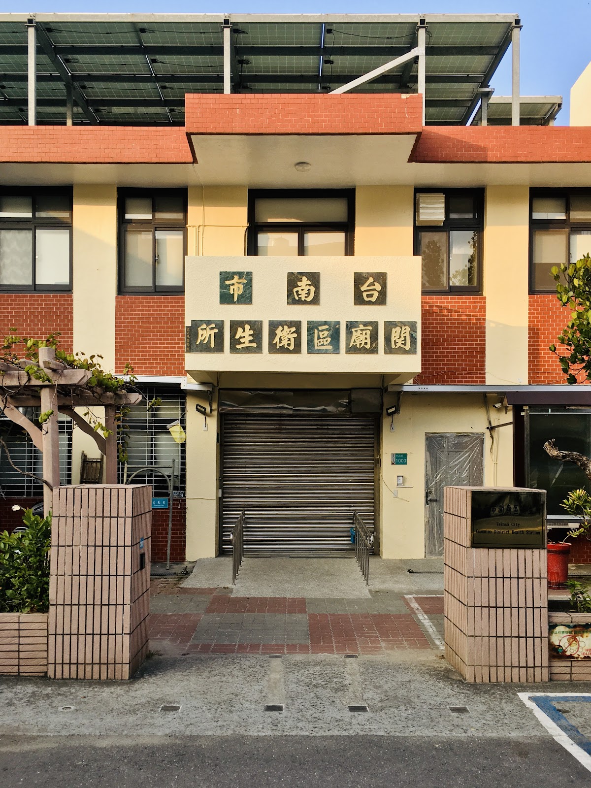 台南市關廟區衛生所 診所實景照