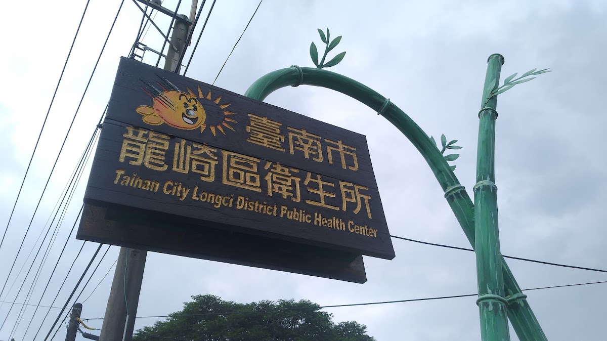 臺南市龍崎區衛生所 診所實景照