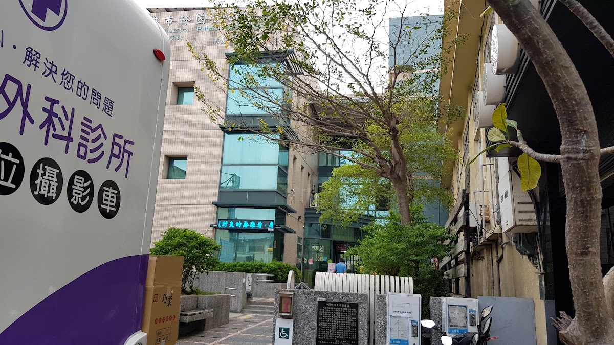 高雄市林園區衛生所 診所實景照