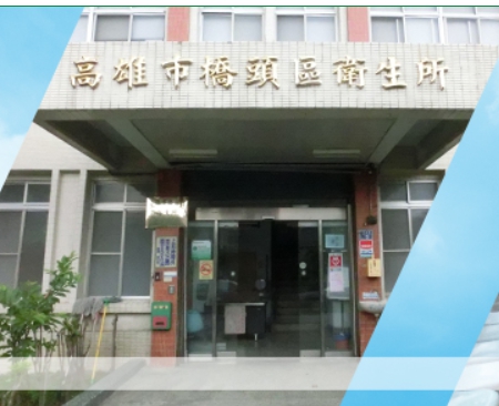 高雄市橋頭區衛生所 診所實景照