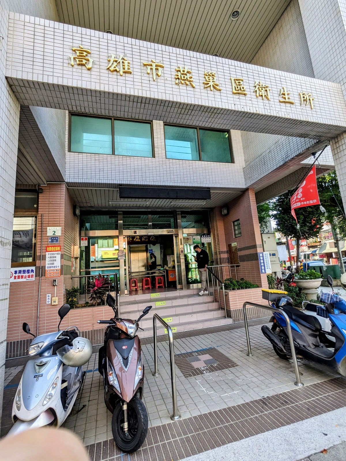 高雄市燕巢區衛生所 診所實景照