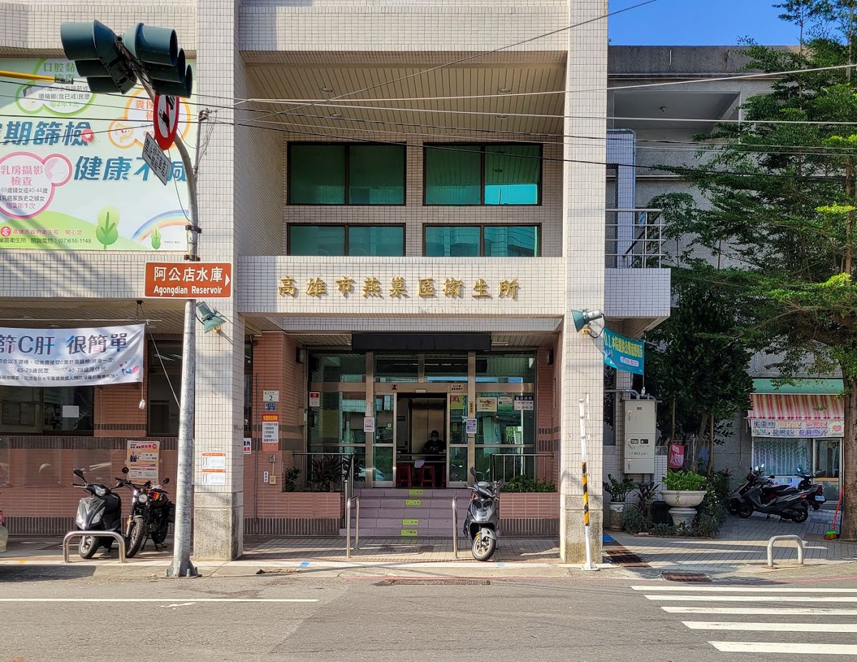 高雄市燕巢區衛生所 診所實景照
