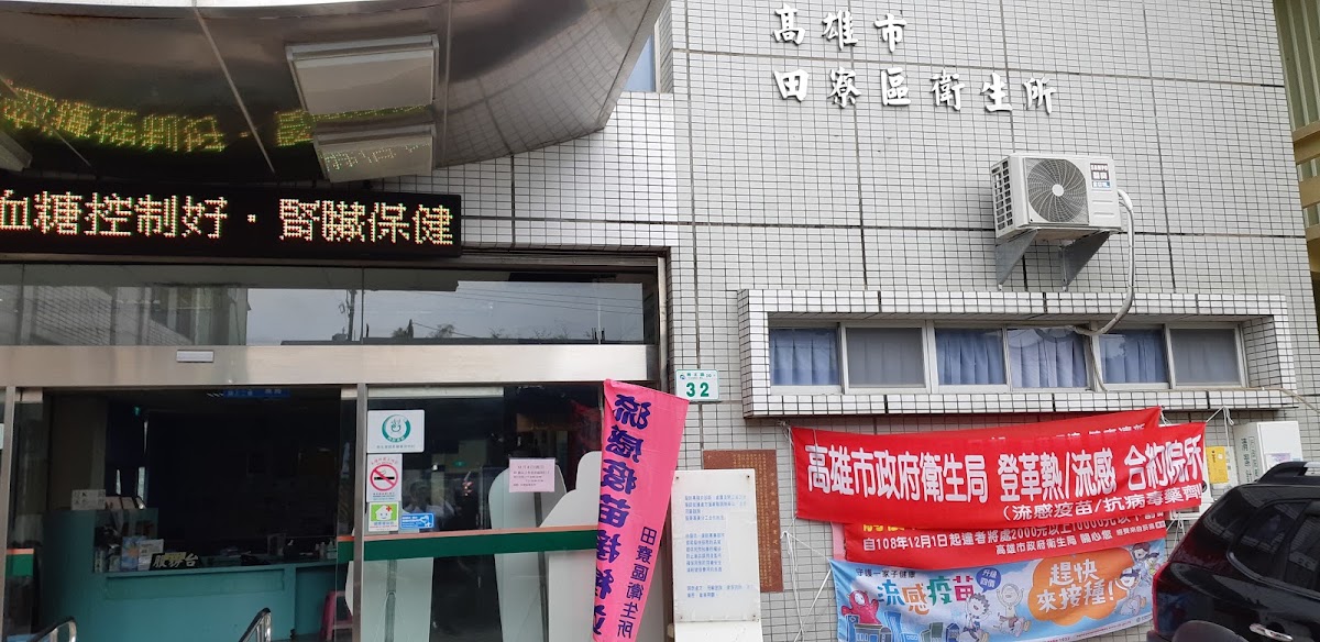 高雄市田寮區衛生所 診所實景照