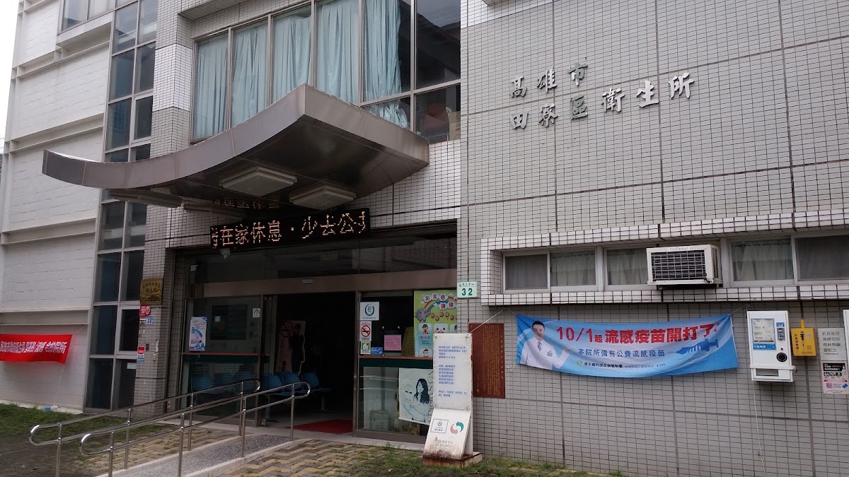 高雄市田寮區衛生所 診所實景照