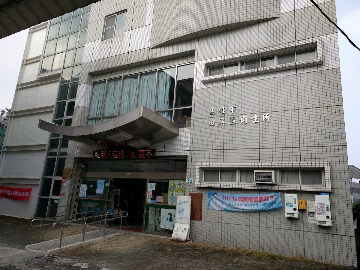 高雄市田寮區衛生所 診所實景照