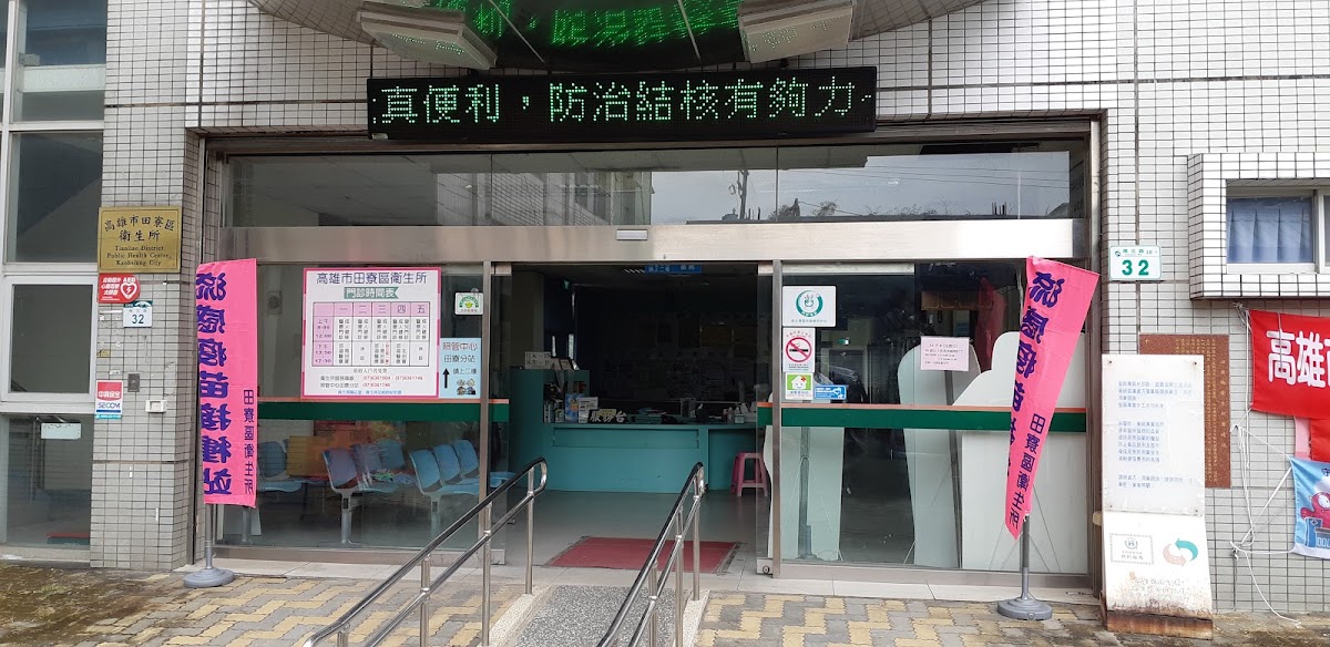 高雄市田寮區衛生所 診所實景照