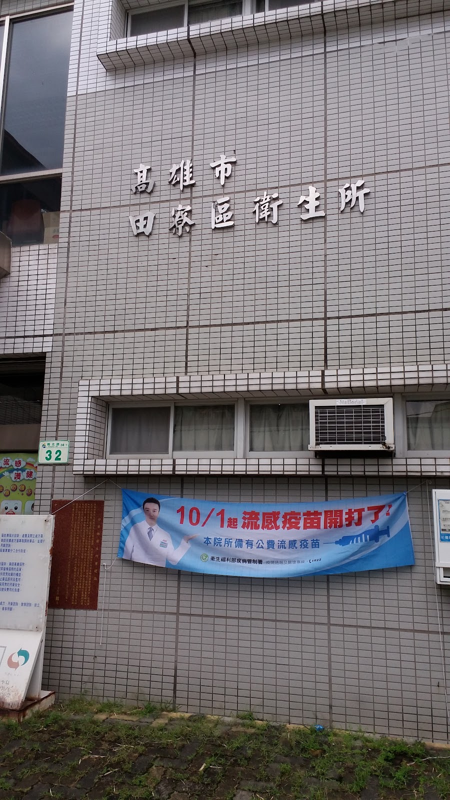 高雄市田寮區衛生所 診所實景照