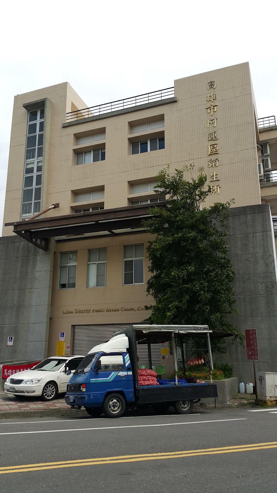 高雄市阿蓮區衛生所 診所實景照