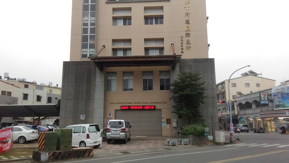 高雄市阿蓮區衛生所 診所實景照