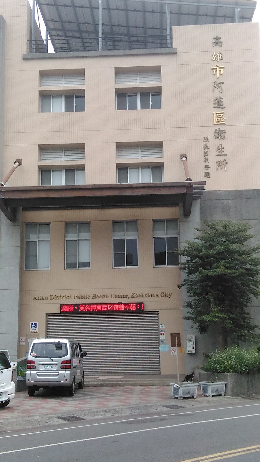 高雄市阿蓮區衛生所 診所實景照