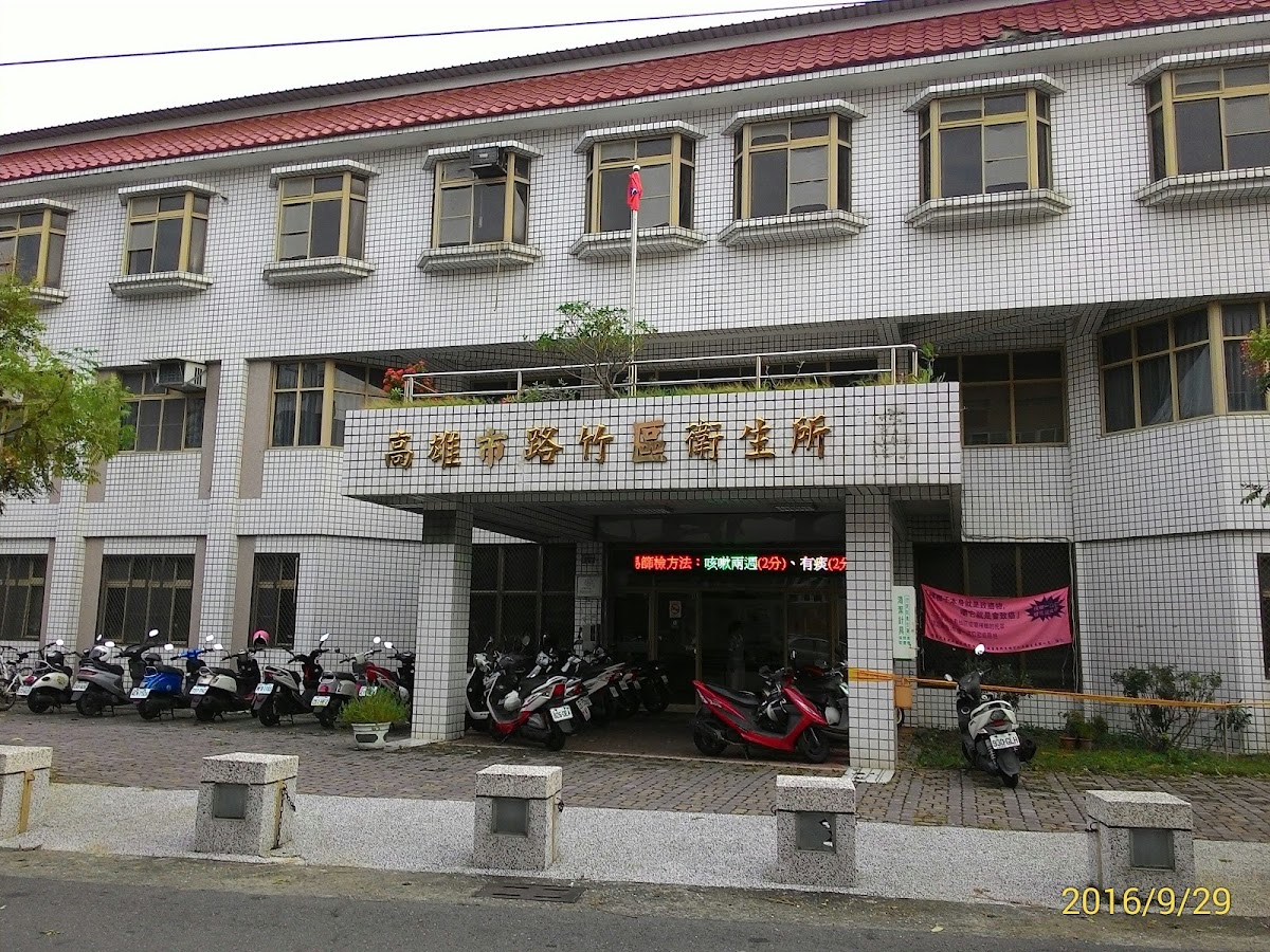 高雄市路竹區衛生所 診所實景照